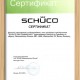 Сертификат Schuco, подтверждающий немецкое происхожндение